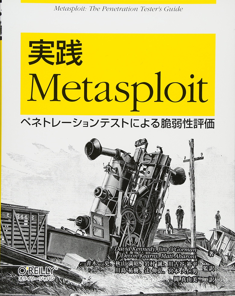 実践Metasploit